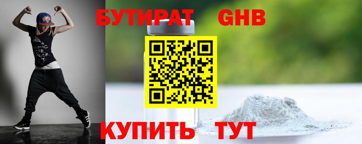 Бутират GHB Новозыбков