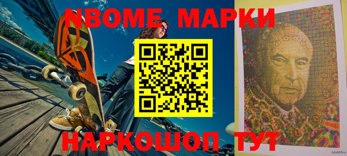 Марки NBOMe 1500мкг Новозыбков